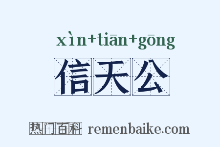 信天公是什么意思的图片